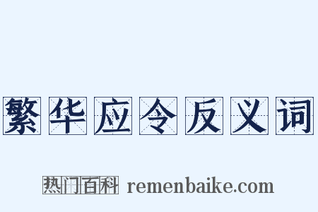 繁华应令反义词是什么意思的图片